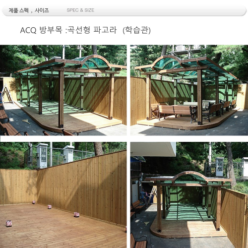 ACQ 방부목 아치형파고라 (학습관)