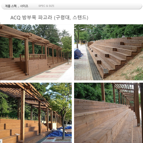 ACQ 방부목 파고라 (구령대,스텐드)