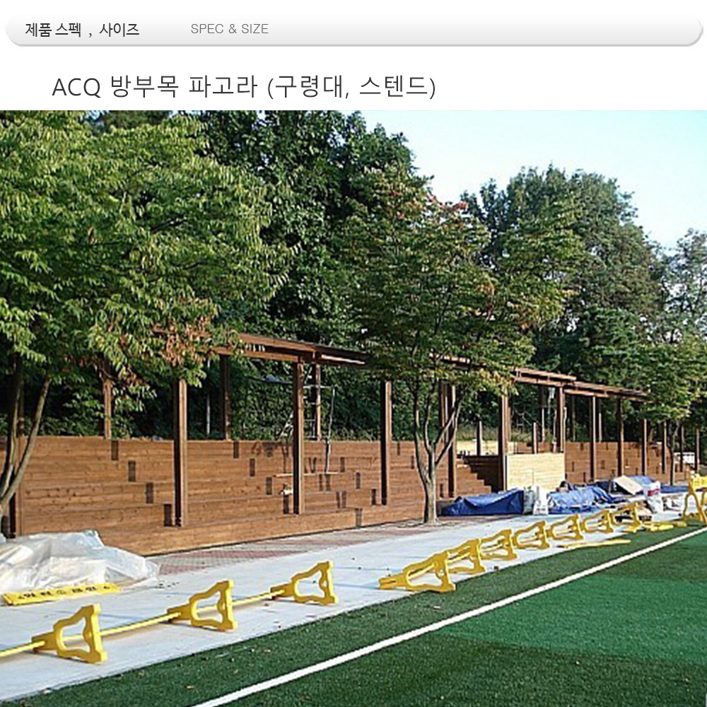 ACQ 방부목 파고라 (구령대,스텐드)