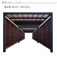 MD 25250 : 통로형 연결형 파고라