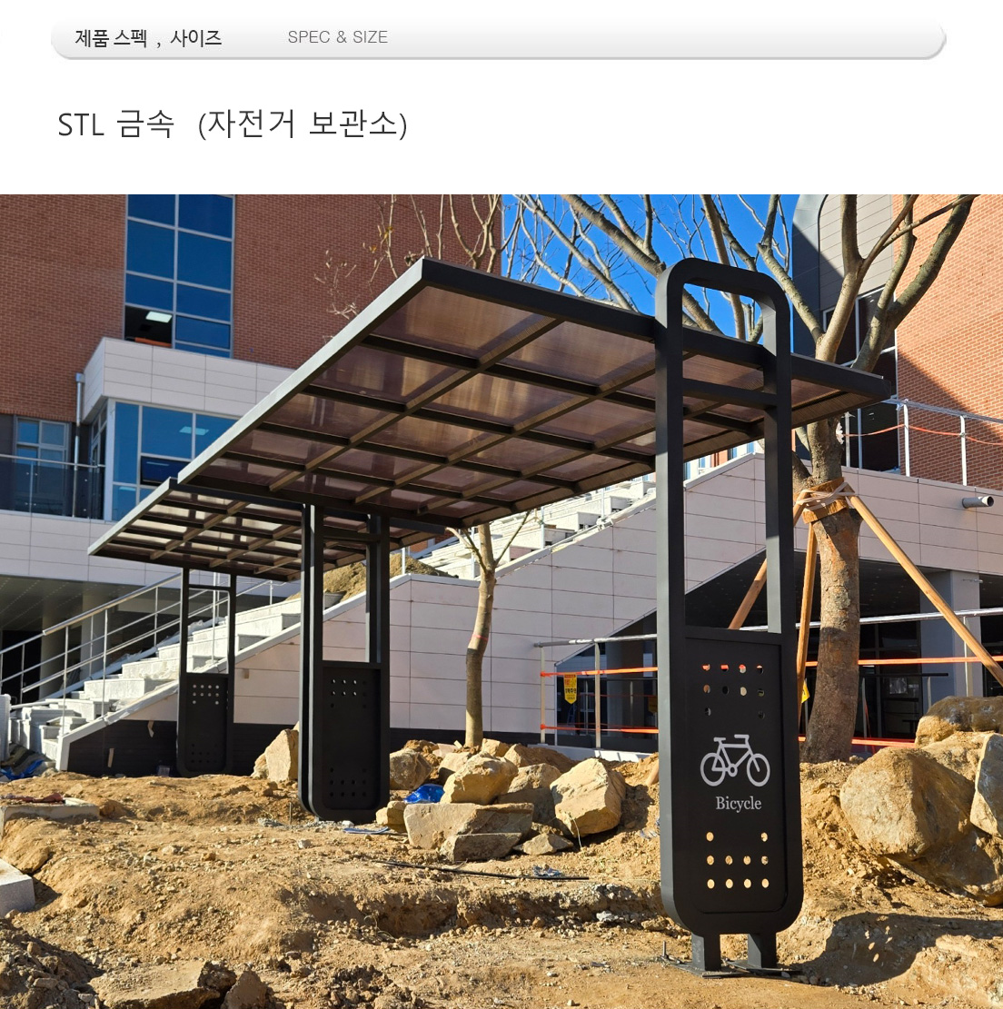 MD 20221 : STL  자전거 보관소