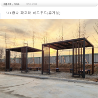 MD 40333 : 휴게실 파고라