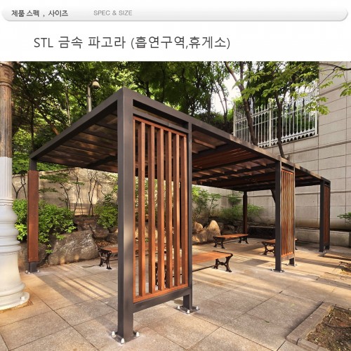 MD 83380 : STL금속 파고라 ,휴게소